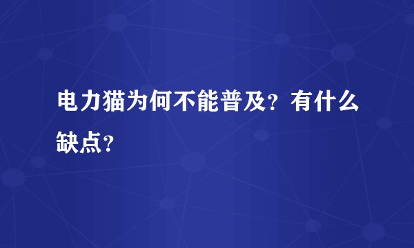 电力猫为何不能普及？有什么缺点？