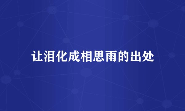 让泪化成相思雨的出处