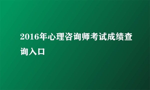 2016年心理咨询师考试成绩查询入口