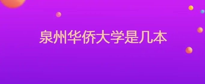 泉州华侨大学是几本