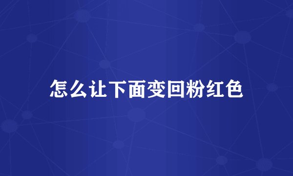 怎么让下面变回粉红色