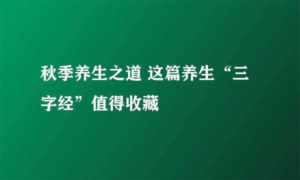 秋季养生之道 这篇养生“三字经”值得收藏