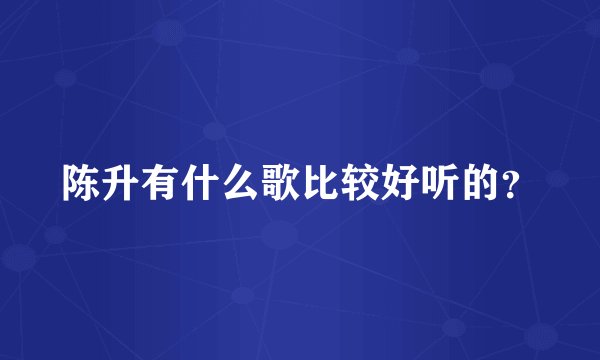 陈升有什么歌比较好听的？