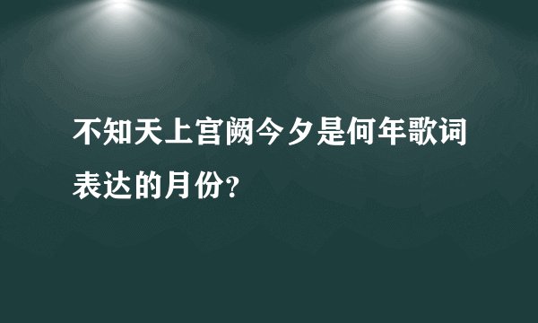不知天上宫阙今夕是何年歌词表达的月份？