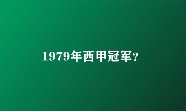 1979年西甲冠军？
