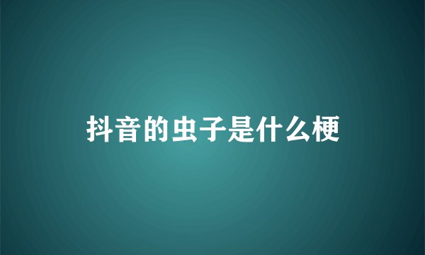 抖音的虫子是什么梗