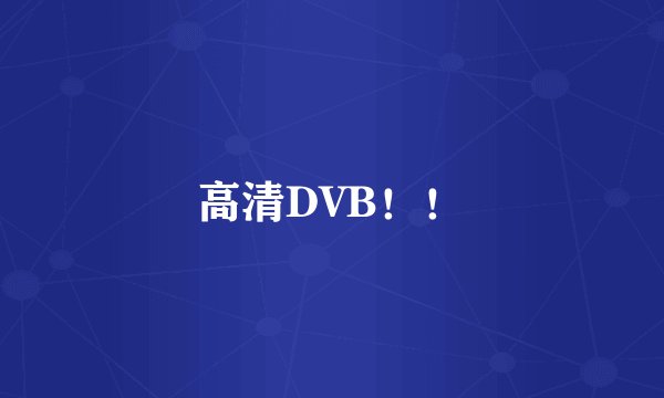 高清DVB！！