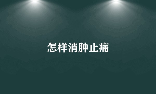 怎样消肿止痛