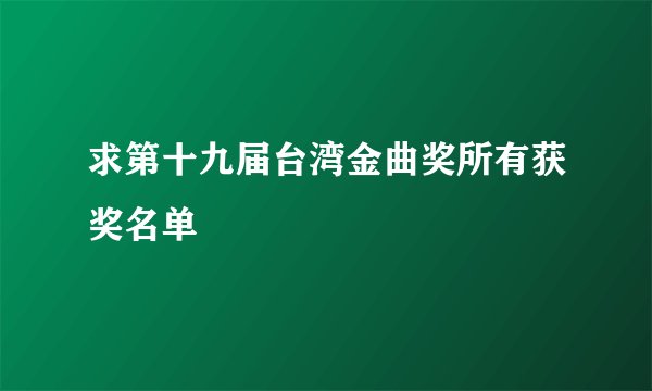 求第十九届台湾金曲奖所有获奖名单