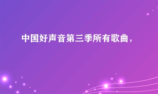 中国好声音第三季所有歌曲，