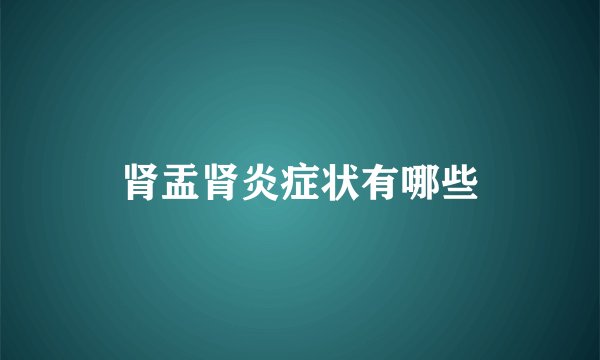 肾盂肾炎症状有哪些