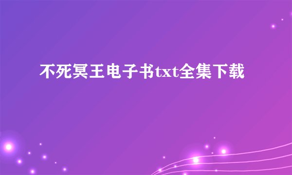 不死冥王电子书txt全集下载