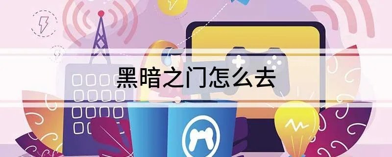 黑暗之门怎么去