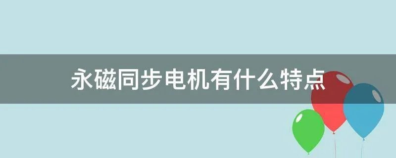 永磁同步电机有什么特点