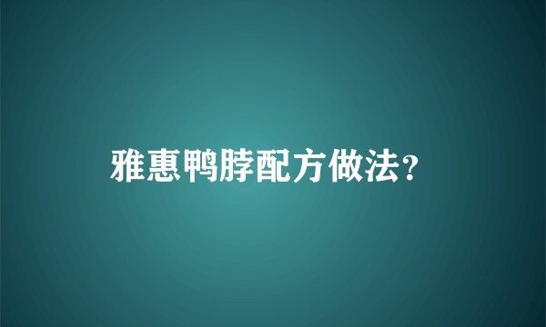 雅惠鸭脖配方做法？