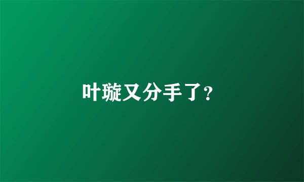 叶璇又分手了？