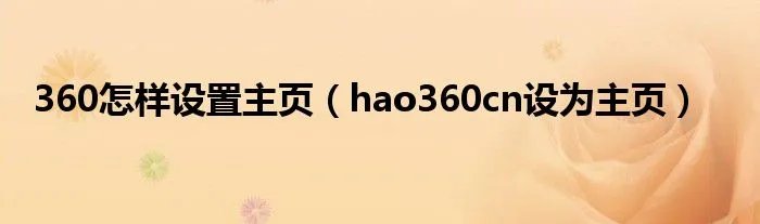 360怎样设置主页（hao360cn设为主页）