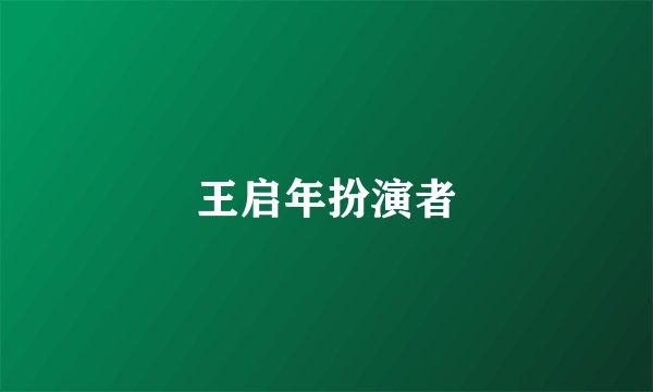 王启年扮演者