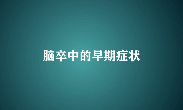 脑卒中的早期症状