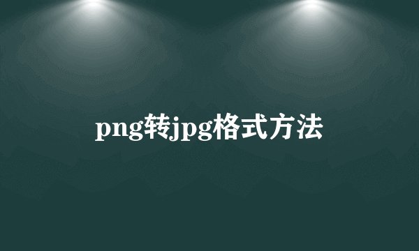 png转jpg格式方法