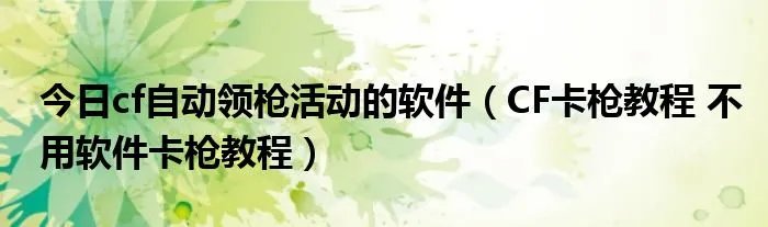 今日cf自动领枪活动的软件（CF卡枪教程 不用软件卡枪教程）