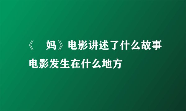 《囧妈》电影讲述了什么故事 电影发生在什么地方