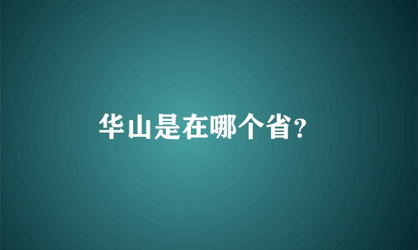 华山是在哪个省？