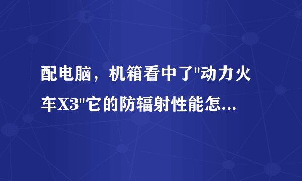 配电脑，机箱看中了