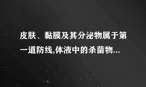 皮肤、黏膜及其分泌物属于第一道防线,体液中的杀菌物质（例如：溶菌酶）属于第二道防线,那唾液中的溶菌酶是第一道防线还是第二