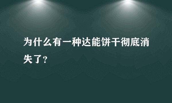 为什么有一种达能饼干彻底消失了？