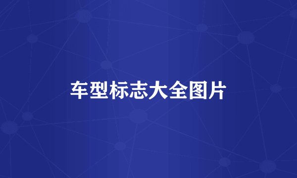 车型标志大全图片