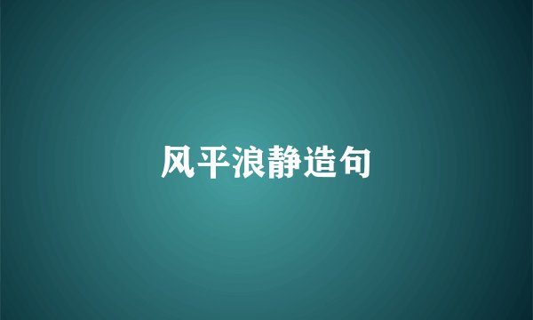 风平浪静造句