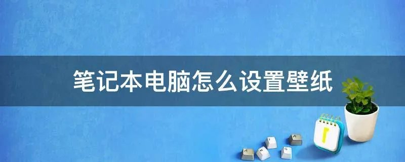 笔记本电脑怎么设置壁纸
