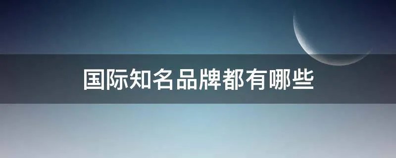 国际知名品牌都有哪些