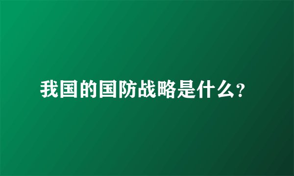 我国的国防战略是什么？