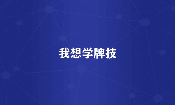 我想学牌技
