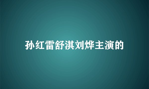 孙红雷舒淇刘烨主演的
