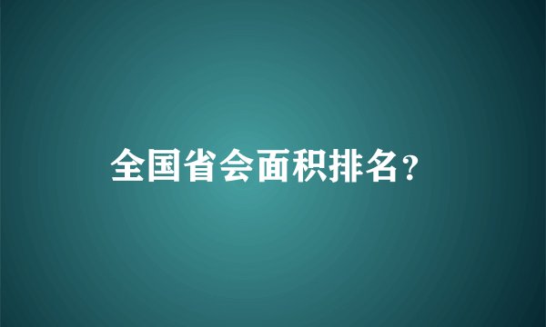 全国省会面积排名？