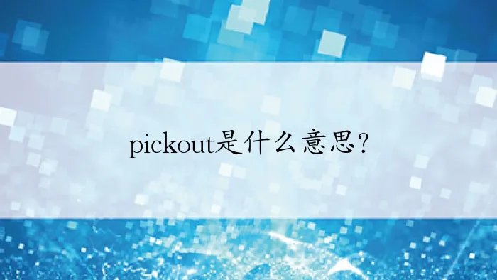 pickout是什么意思？