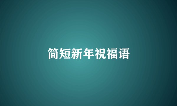 简短新年祝福语