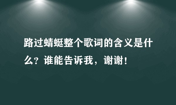 路过蜻蜓整个歌词的含义是什么？谁能告诉我，谢谢！