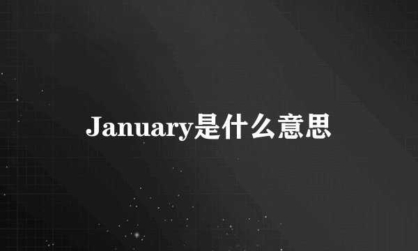 January是什么意思