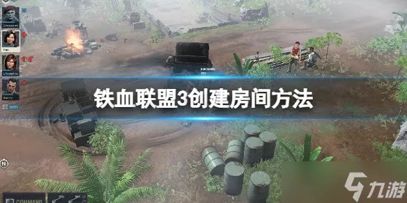 《铁血联盟3》多人怎么创建房间 创建房间方法