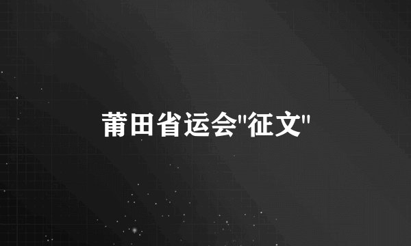 莆田省运会