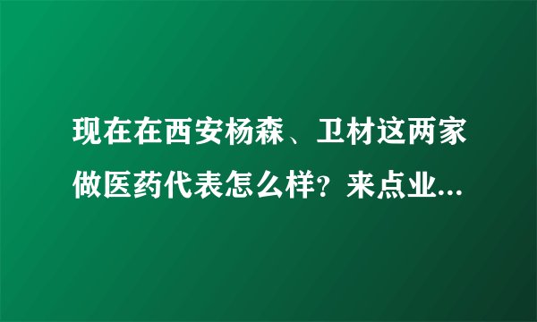 现在在西安杨森、卫材这两家做医药代表怎么样？来点业内人士说说。