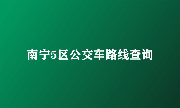 南宁5区公交车路线查询