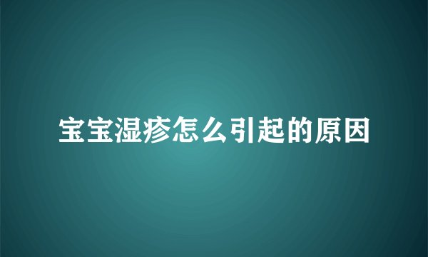 宝宝湿疹怎么引起的原因