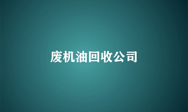 废机油回收公司