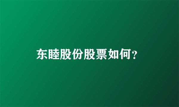 东睦股份股票如何？