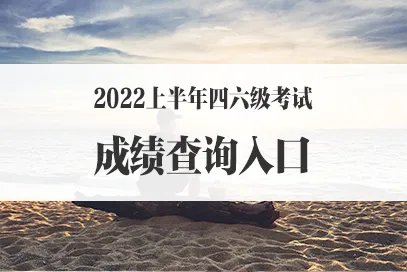 2022年6月英语四六级考试成绩公布时间是哪天？